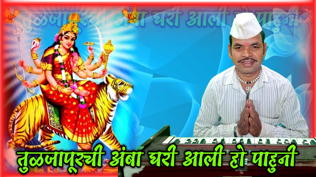 तुळजापूरची आंबा घरी आली हो पाहुणे|देवीचे गीत|