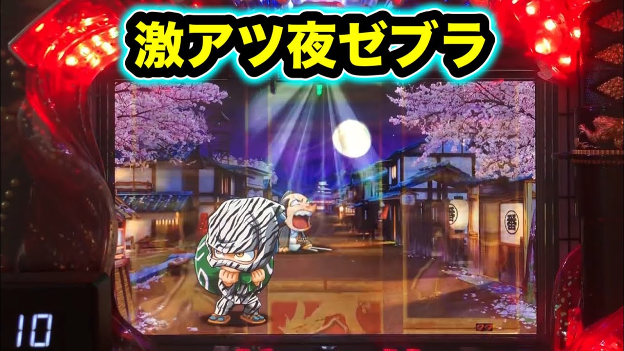 【CRぱちんこ必殺仕事人Ⅲ 1196】激アツの夜ゼブラ！