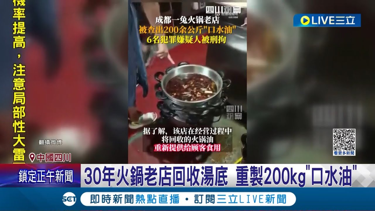 嘔嘔嘔! 四川再爆老店回收湯底 重製