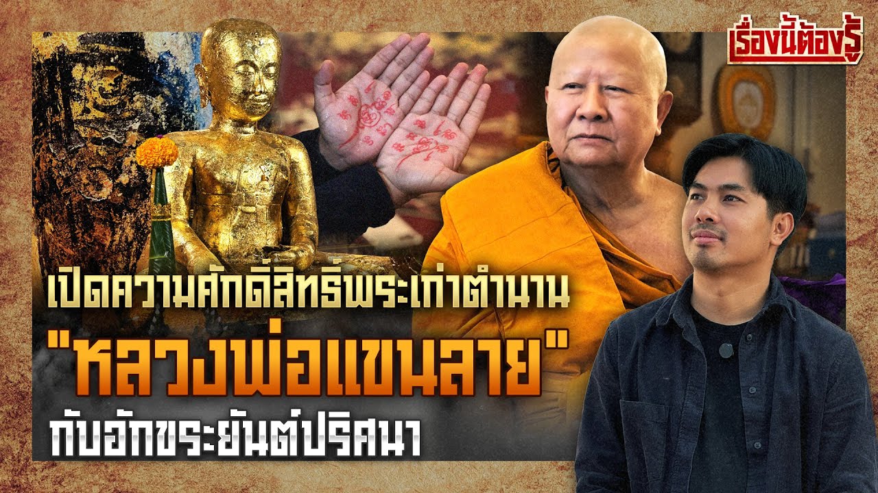 เปิดความศักดิ์สิทธิ์พระเก่าตำนาน 