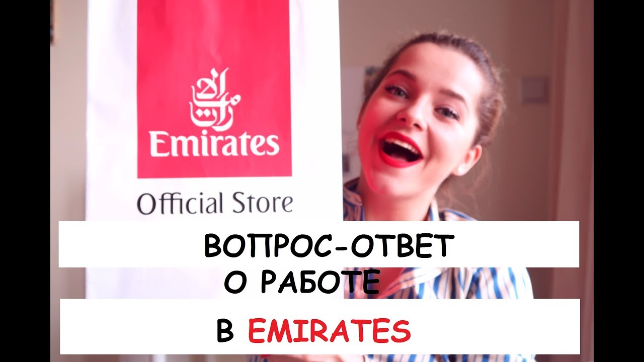 ОТВЕЧАЮ НА ВОПРОСЫ О РАБОТЕ В EMIRATES