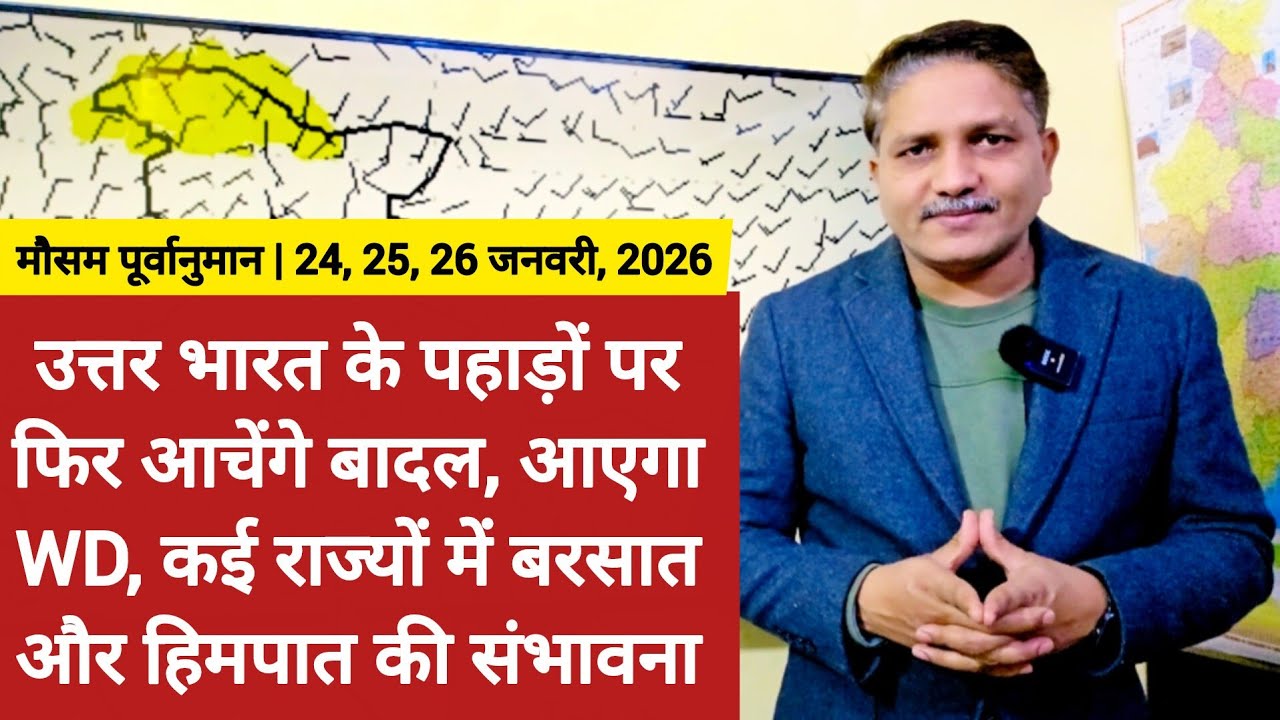 उत्तर भारत के पहाड़ों पर फिर आचेंगे बादल, आएगा WD, कई राज्यों में बरसात और हिमपात की संभावना
