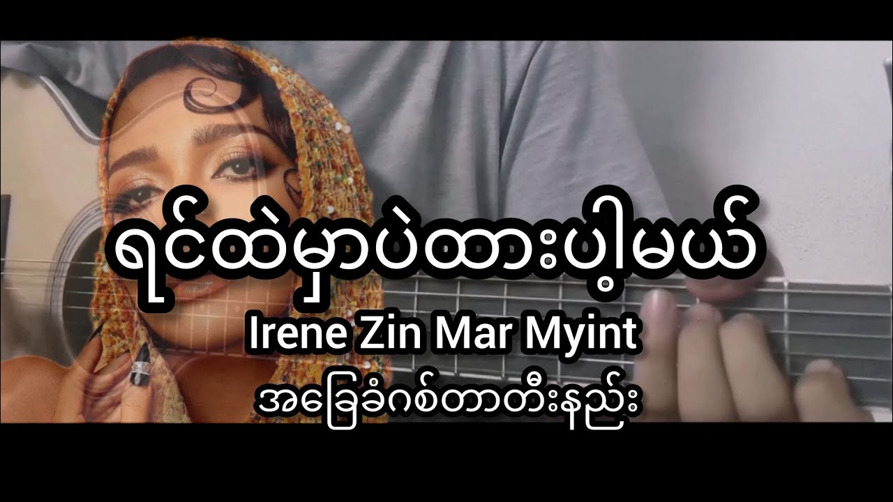 ရင်ထဲမှာပဲထားပါ့မယ် - အိုင်ရင်းဇင်မာမြင့် Irene Zin Mar Myint Guitar Chord ဂစ်တာတီးနည်း ၂၀၂၅