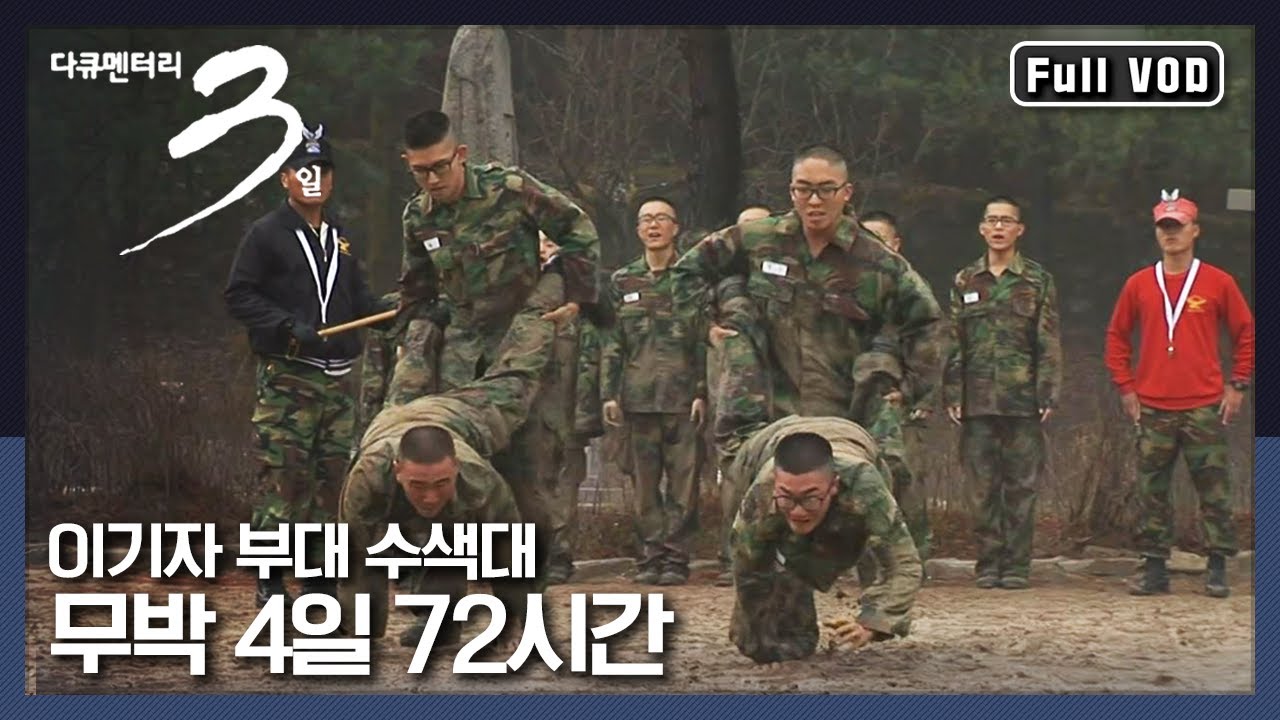 [다큐3일★풀버전] 중도 탈락률 30% 지옥 훈련 | “나를 이기는 길, 이기자부대 수색대 무박 4일” (KBS 111211 방송)