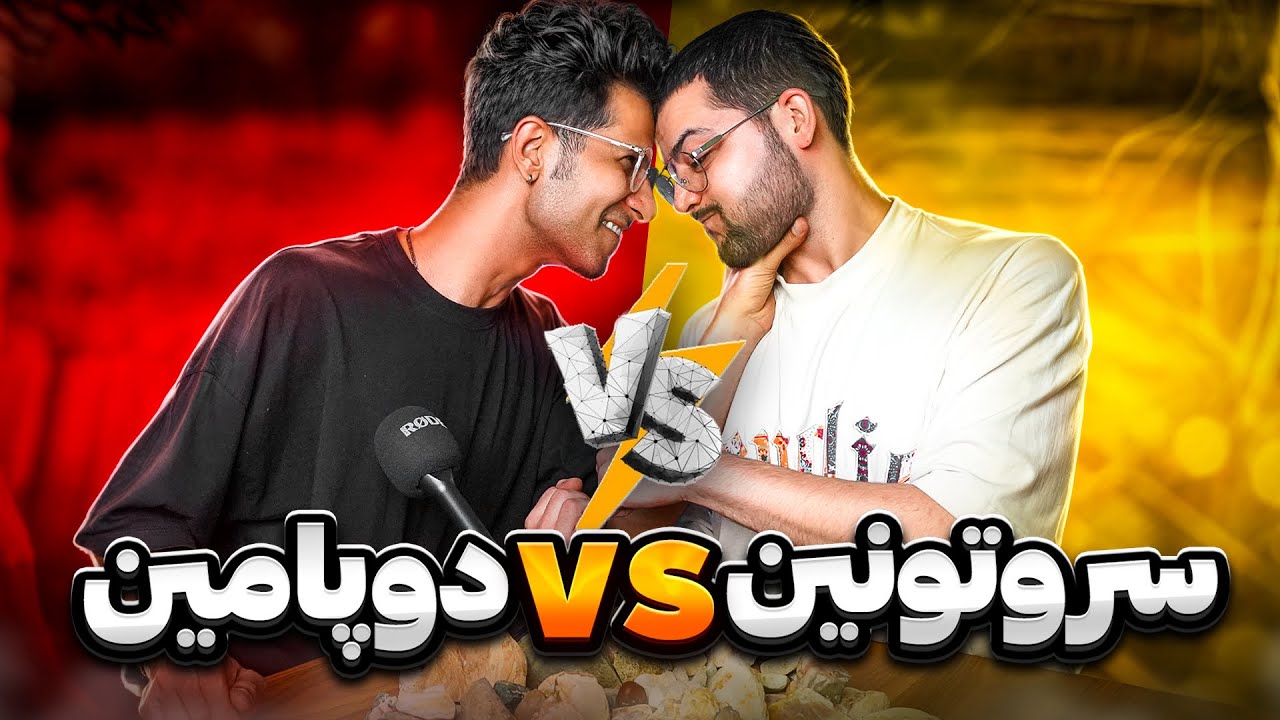 ادمی خوش بخت که دنبال سروتونین باشه ❌❌ به دوپامین معتاد نشید