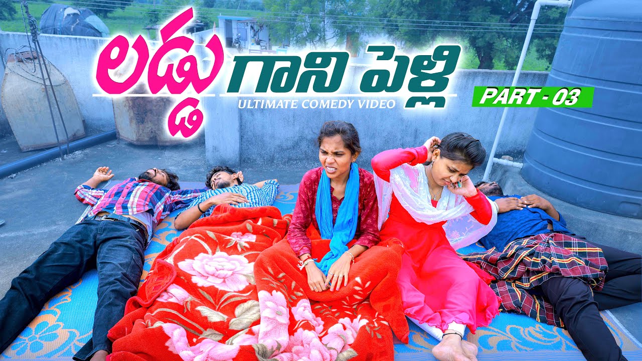 😲లడ్డూ గాని పెళ్లి 💃🏻🕺🏻 | Episode -03| Comedy video |Laxmi anil |Srikanth |5star channel #comedy
