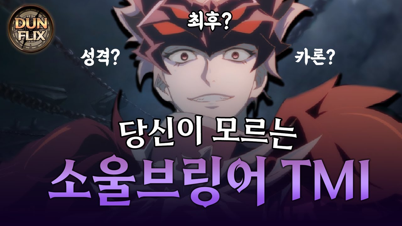 【던파】 [아라드 T.M.I] 당신이 모르는 소울브링어의 이야기ㅣDUNFLIX