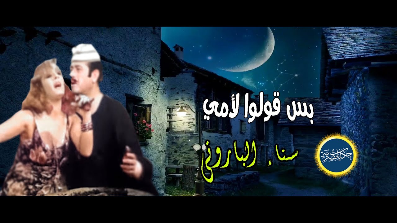 بس قولوا لأمي غناء سناء الباروني  من التراث الشعبي من مقام عجم