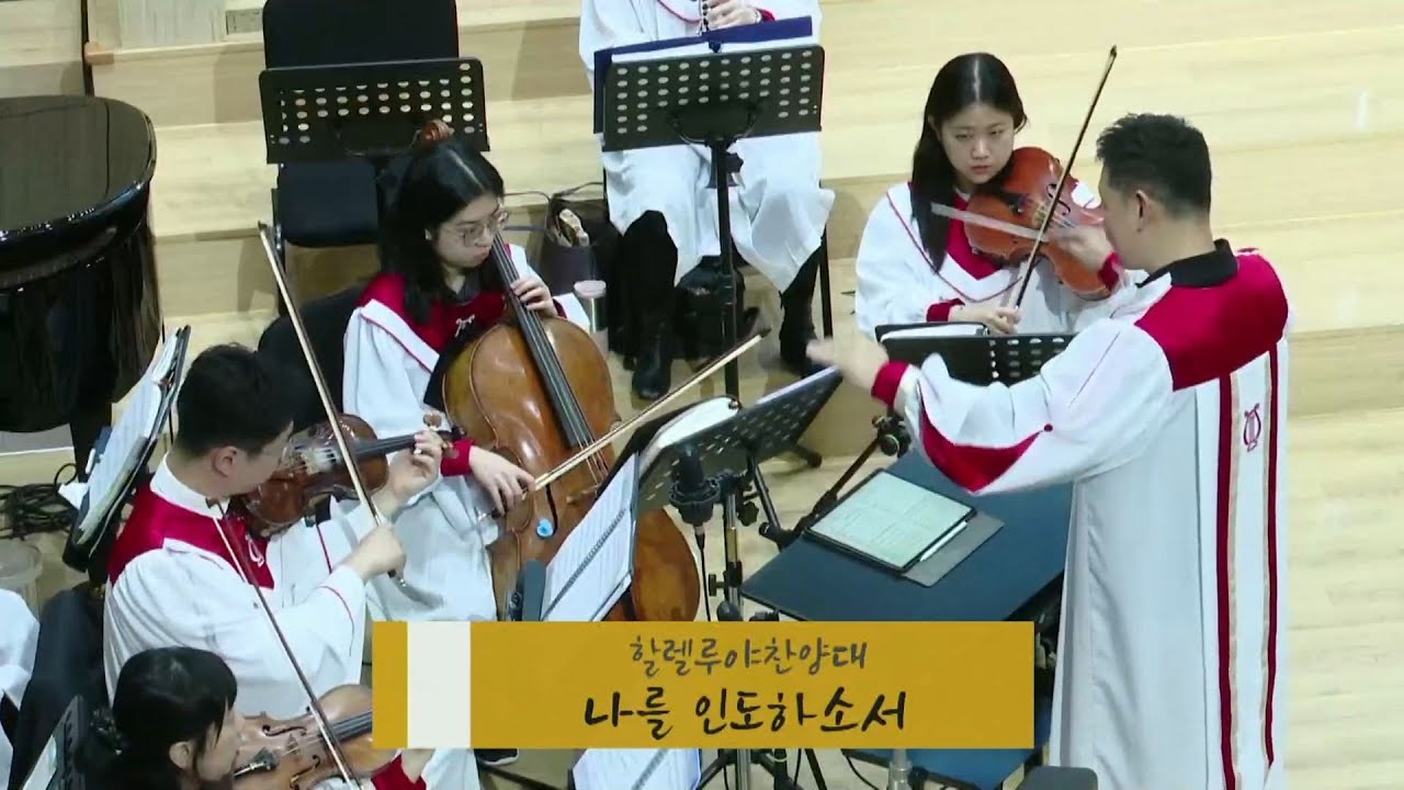 [새하늘교회] 할렐루야 찬양대 - 나를 인도하소서
