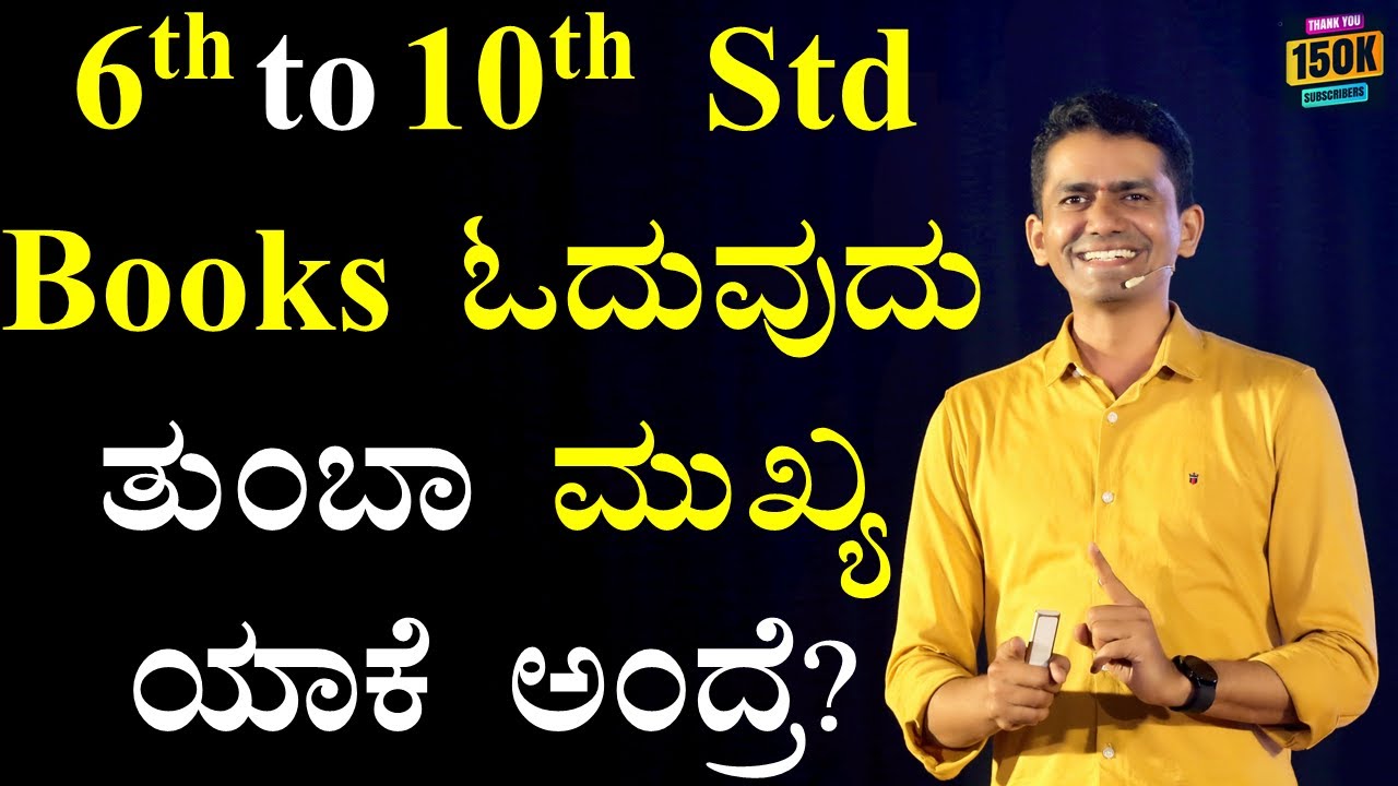 6th to 10th Std Books ಓದುವುದು ತುಂಬಾ ಮುಖ್ಯ ಯಾಕೆ ಅಂದ್ರೆ? | Manjunatha B @SadhanaMotivations​
