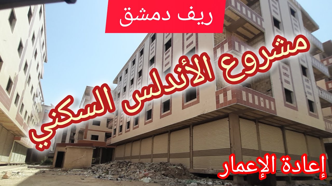 هل مشروع #الاندلس فرصة ذهبية للاستثمار؟؟ جولة داخل شوارع المشروع ولمحة عن أسعار العقارات