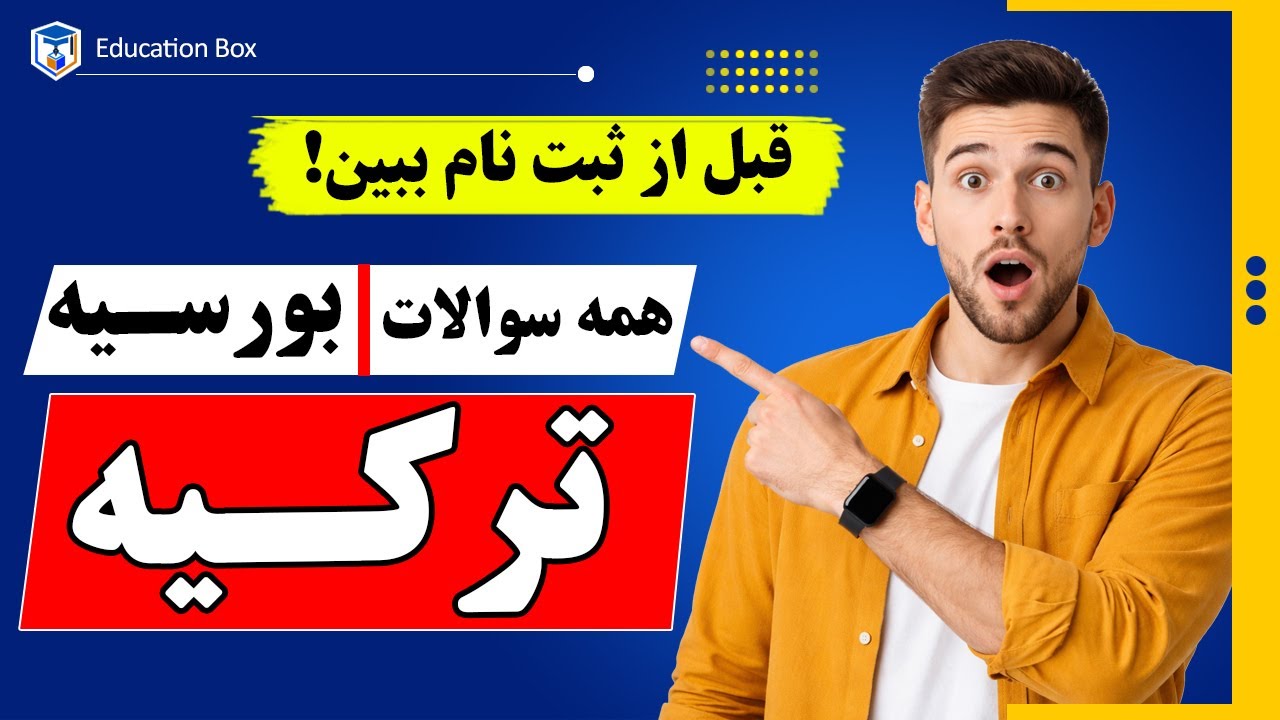 بورسیه ترکیه | پاسخ به مهم‌ترین سوالات بورسیه ترکیه | قبل از ثبت نام حتماً ببین