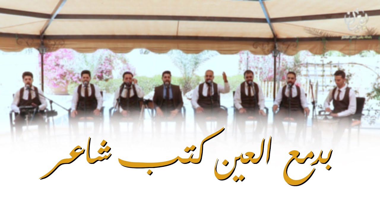 بدمع العين كتب شاعر | رابطة يقين | المدينة المنورة