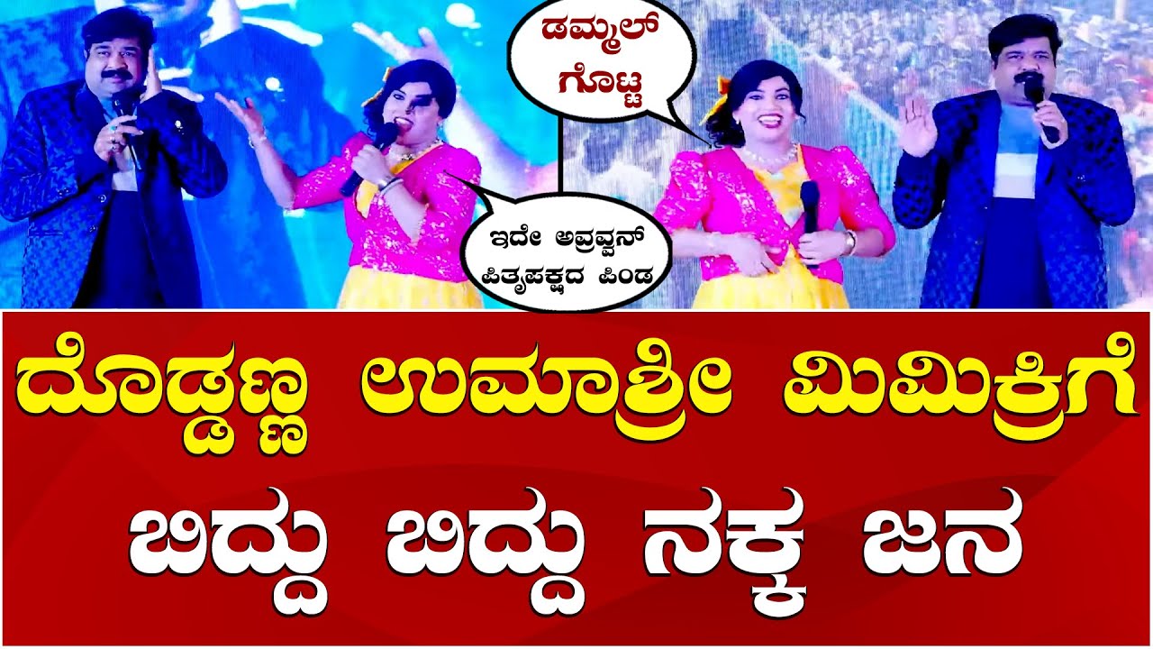 Mimicry Gopi Raghu Ragini Comedy | Kannada Comedy | ಮಿಮಿಕ್ರಿ ಗೋಪಿ ಮತ್ತು ರಾಘು ಹಾಸ್ಯ ಜುಗಲ್ಬಂದಿ