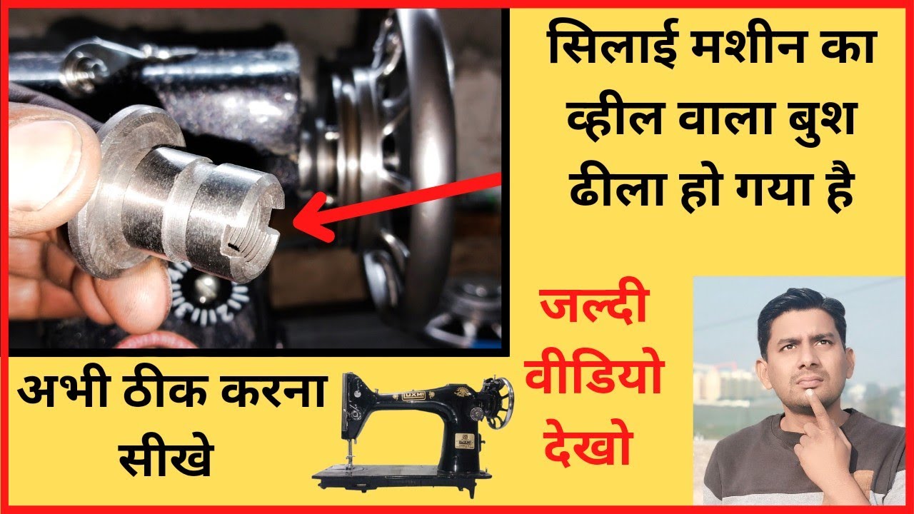 सिलाई मशीन में व्हील बुश सेटिंग । silai machine repair । Sewing machine । Jack sewing machine repair