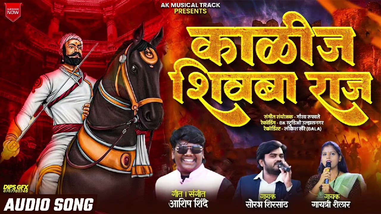 काळीज शिवबा राज.....!! Kalij Shivba Raaj#ashish_shinde#Kk_banjo