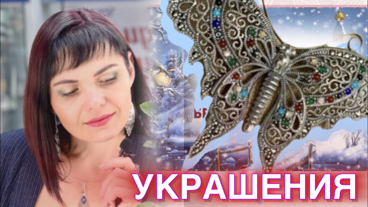 ♥️УКРАШЕНИЯ ЛС ♥️ 🛍️ПОКУПОЧКИ и ПОДАРОЧКИ🎁Украшения на Каждый День💍💎от ЛЕДИ САМОЦВЕТ👛Серебро♥️Золото