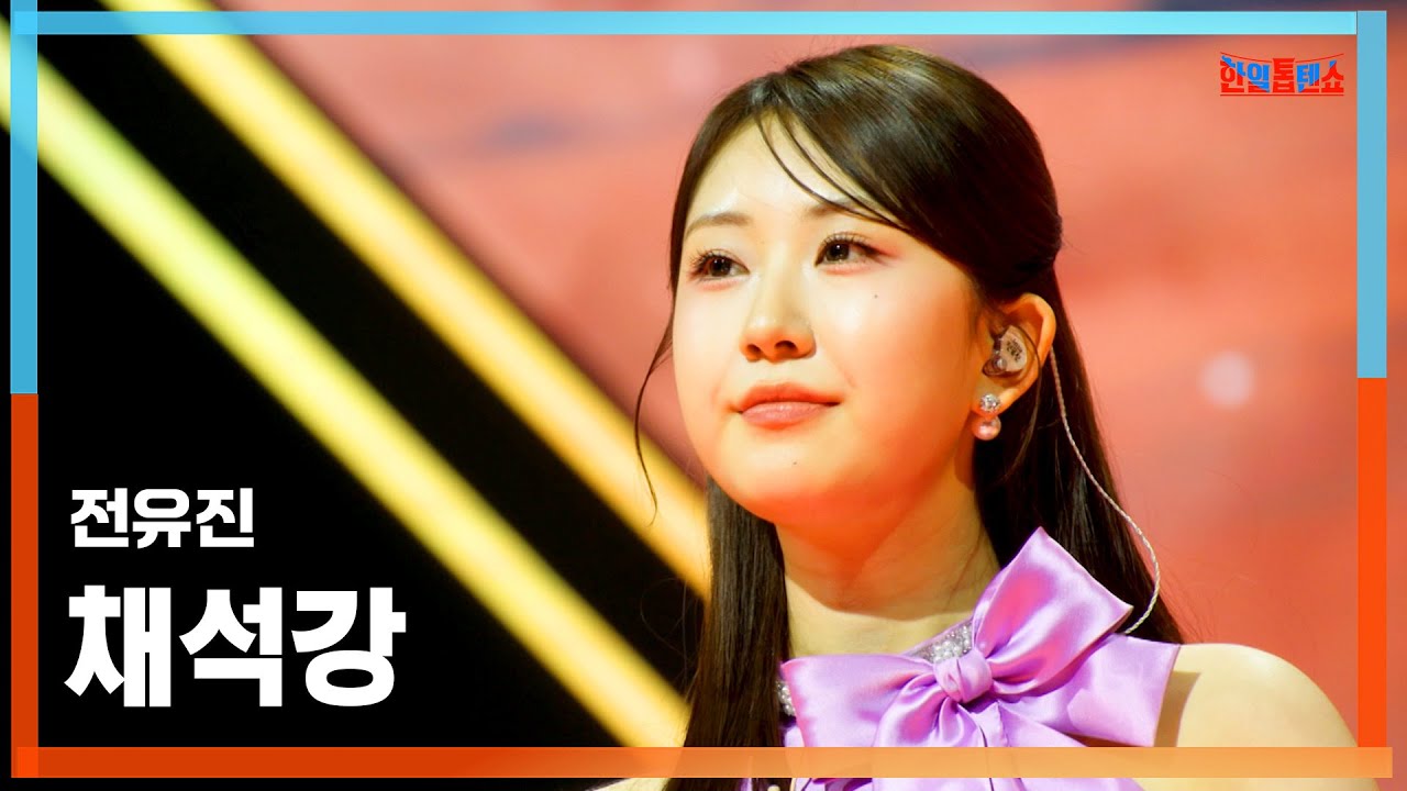 [클린버전] 전유진(チョンユジン) - 채석강(採石江)｜⚡한일톱텐쇼⚡250408
