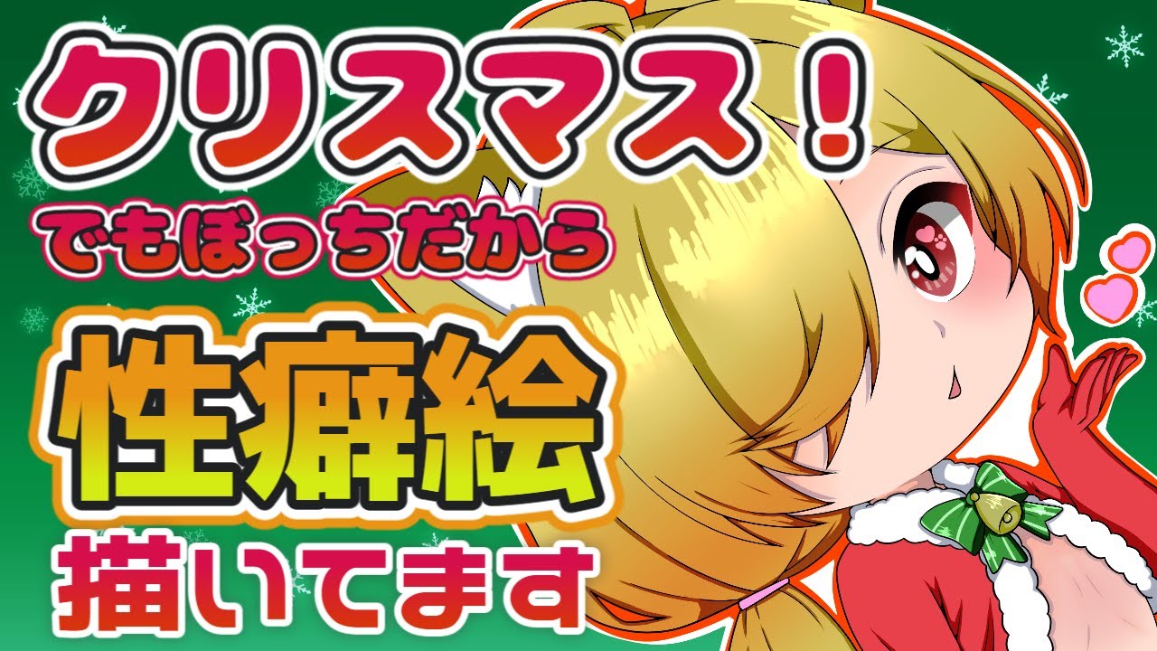 【お絵描き】クリスマス？あぁ、性癖を描き殴るための祝日のことね。【個人VTuber/座主饂飩】
