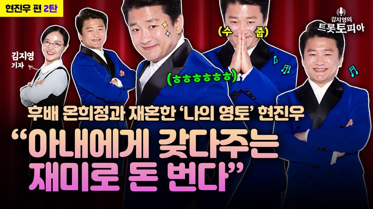 육남매 아빠 현진우의 울림 “평범하다는 것이 얼마나 감사한지 알았다” [김지영의 트롯토피아]