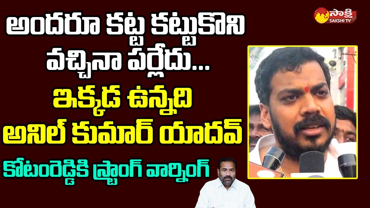 Anil Kumar Yadav Mass Warning To Kotamreddy Sridhar Reddy @SakshiTVLIVE