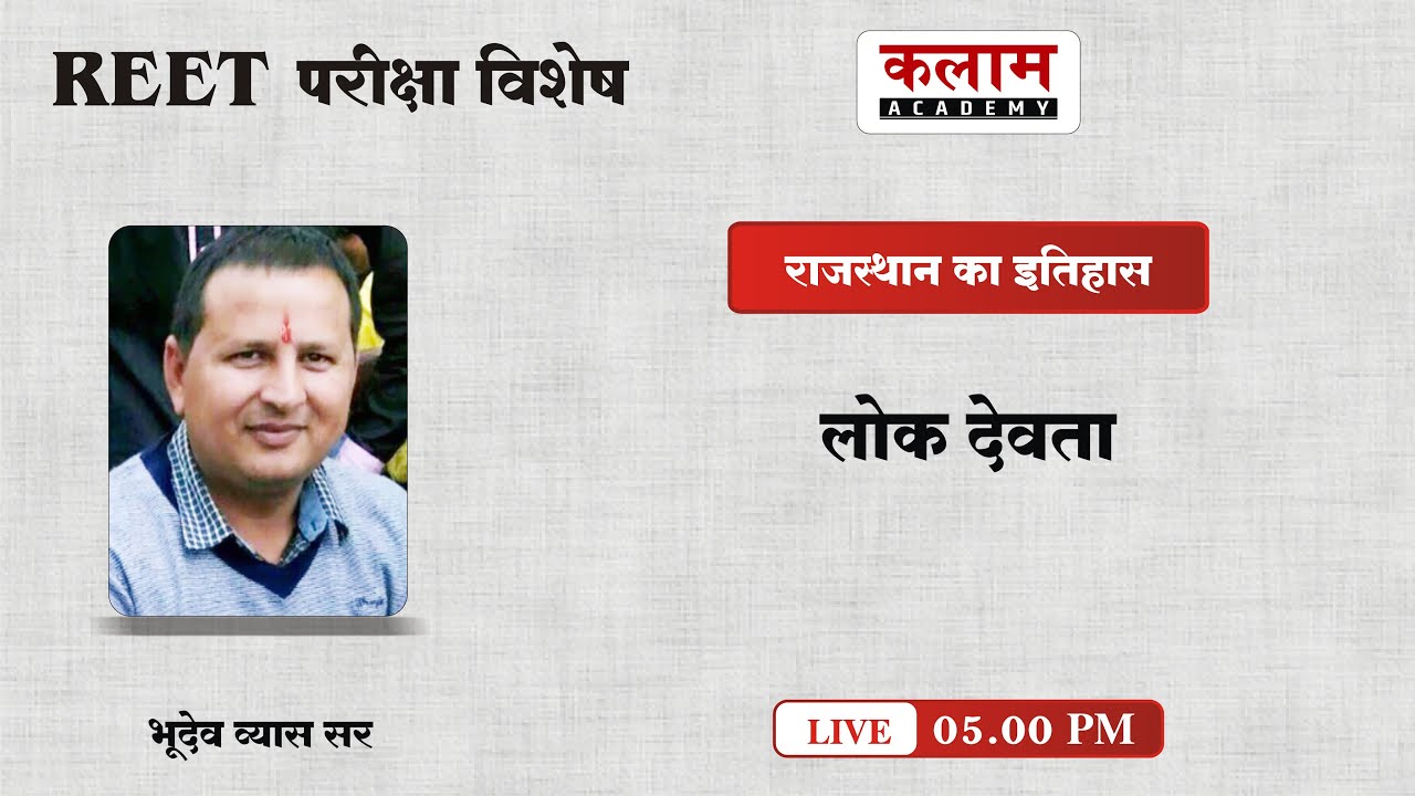 सम्पूर्ण राजस्थान का इतिहास कला एवं संस्कृति | लोकदेवता | By भूदेव व्यास सर | kalam Academy Sikar
