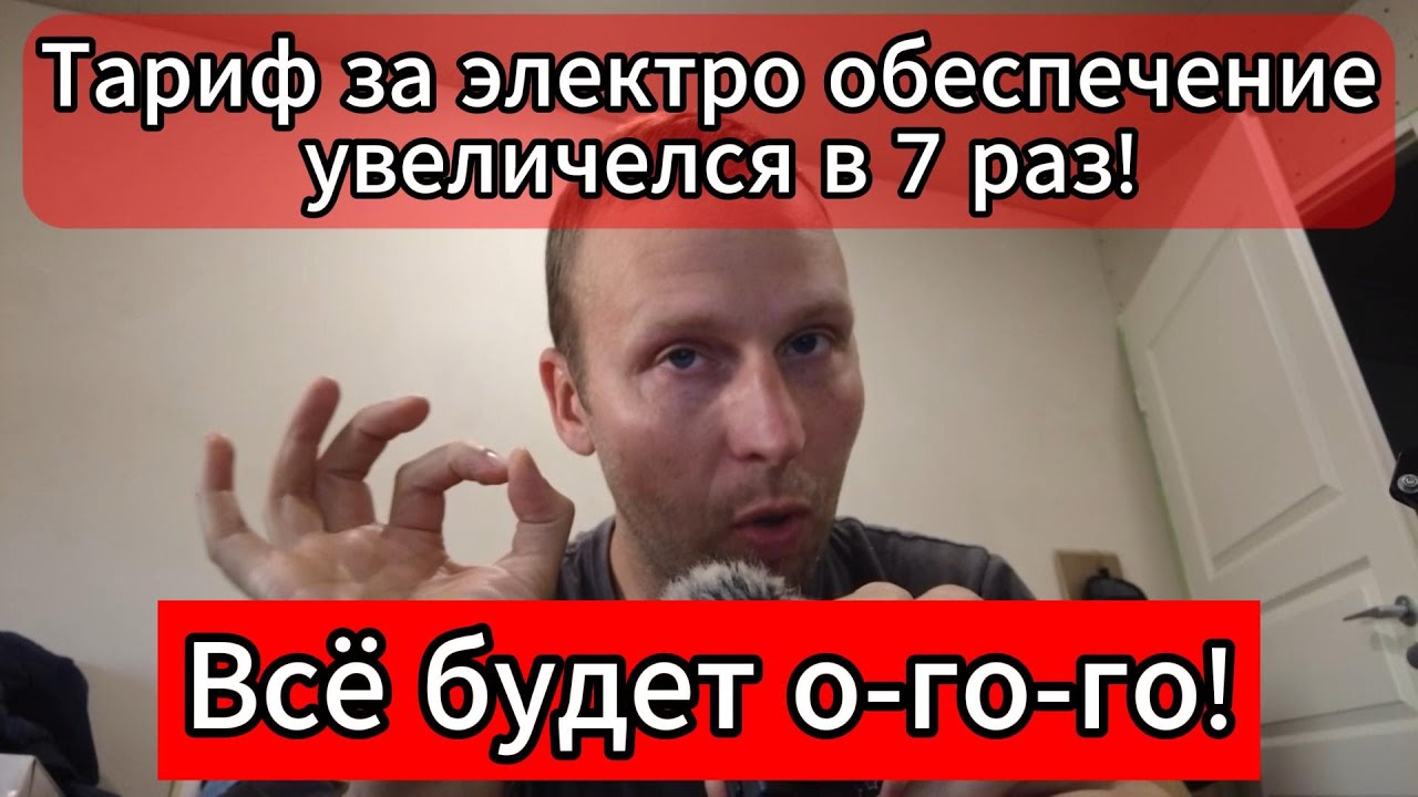 Тариф за электро обеспечение увеличелся в 7 раз. По\/*й пляшем!
