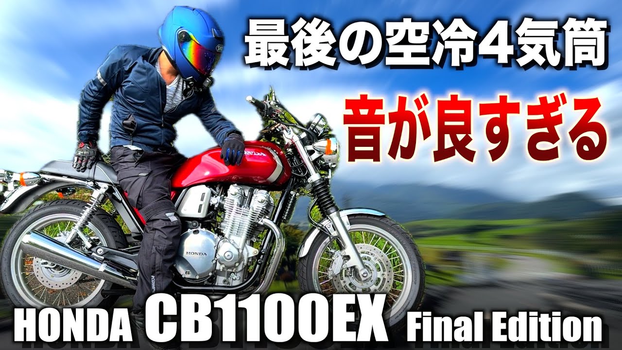 最後の空冷4気筒バイク『CB1100EX』で1日ツーリングをしてみた【前編】
