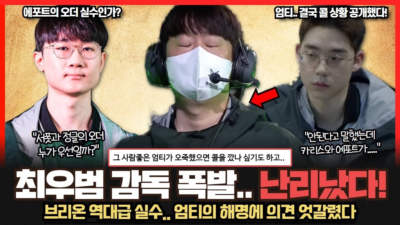 브리온 장로 한타 실수.. 엄티의 콜 설명에 커뮤니티가 뒤집어졌다... 최우범 감독 