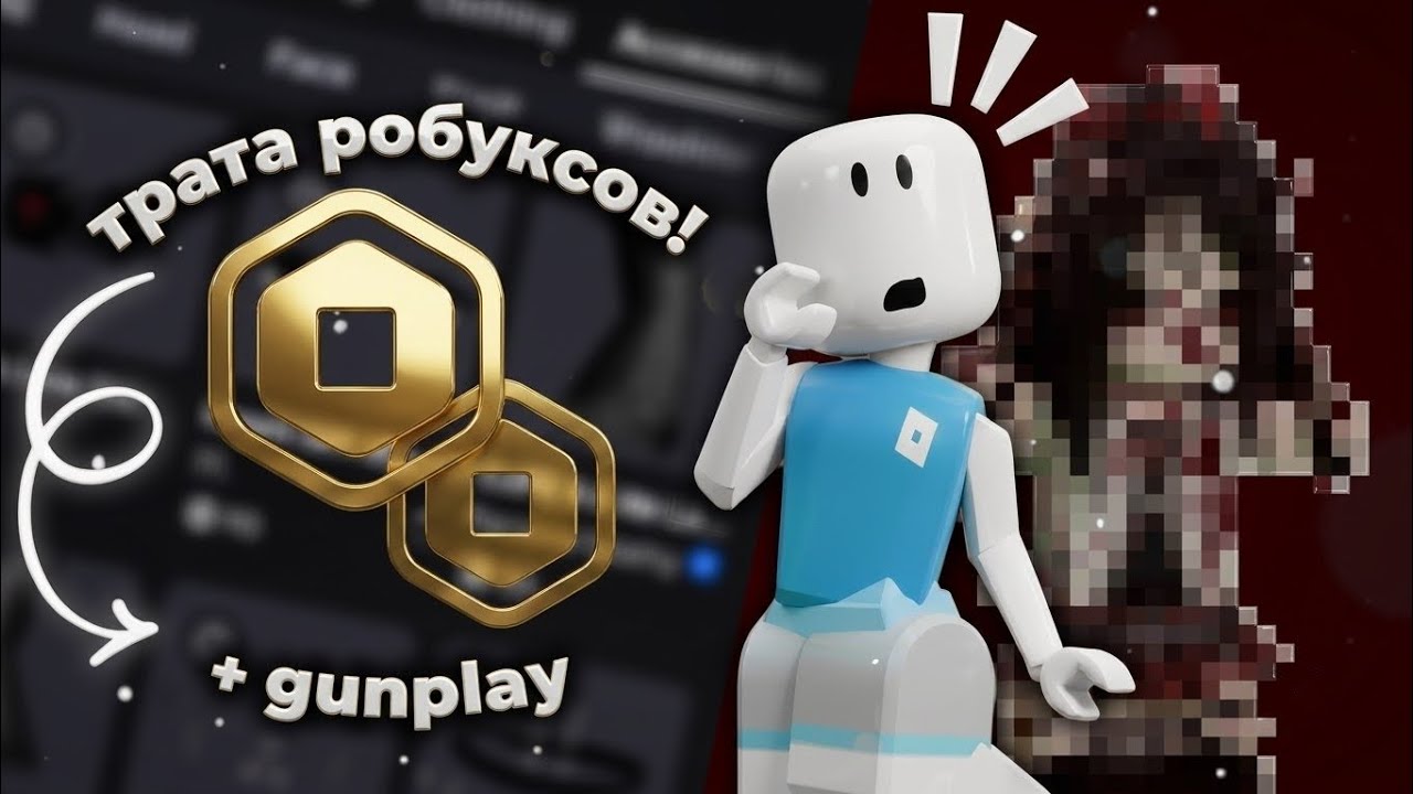 💰трата робуксов| + легкий gameplay *лучший скин за вче время* 