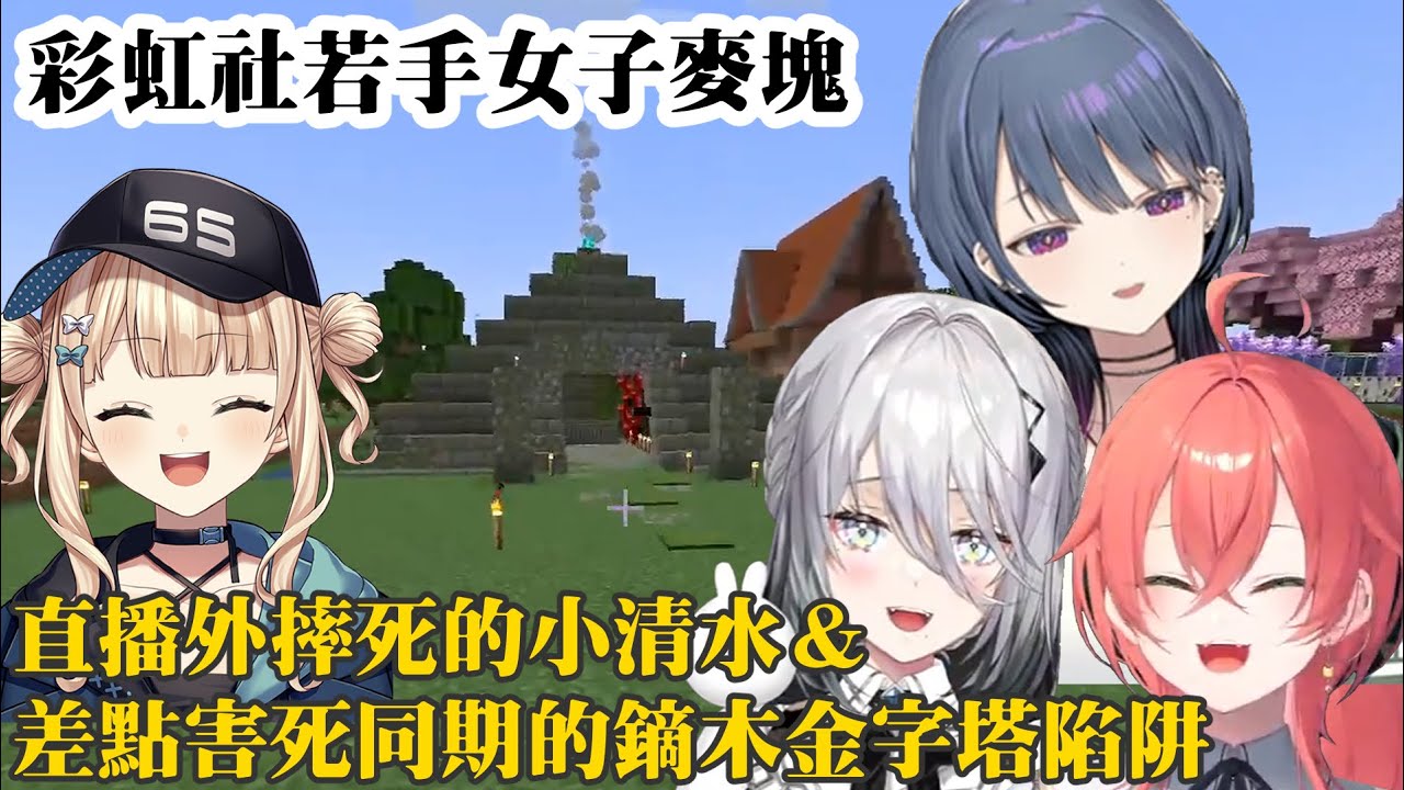 【彩虹社若手女子麥塊】直播外摔死的小清水＆差點害死同期的鏑木金字塔陷阱【獅子堂あかり/小清水透/ソフィア・ヴァレンタイン/Idios】