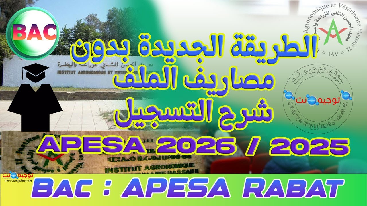 APESA IAV 2026 2025  التسجيل بالطريقة الجديدة بدون مصاريف