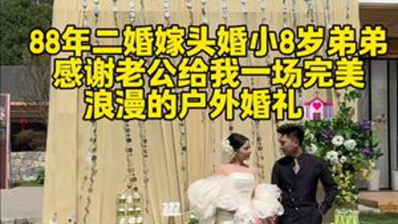我今年37岁二婚有娃，嫁了一个头婚小8岁弟弟！离婚以后到底要不要再婚？曾经我也以为我不会再结婚，毕竟好不容易从一段失败的婚姻里走出来，孩子也大了，该经历的都经历了。为什么还要再次进入一段有可能再...