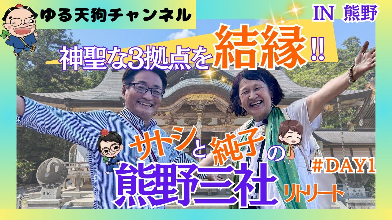 🌟サトシと純子の熊野三社巡り　1日目🌟　～約束の旅　第三弾～　　【魂の本当の望みを知る】