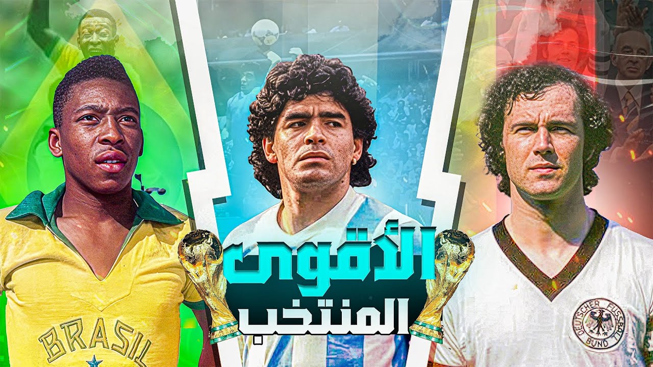 أعظم 10 منتخبات في التاريخ
