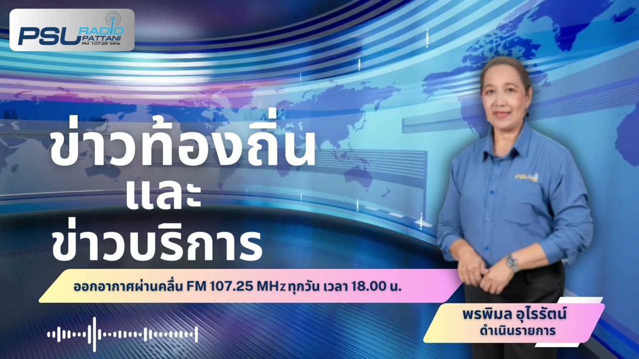 ข่าวท้องถิ่นและข่าวบริการ วันที่ 18 กุมภาพันธ์ 2569