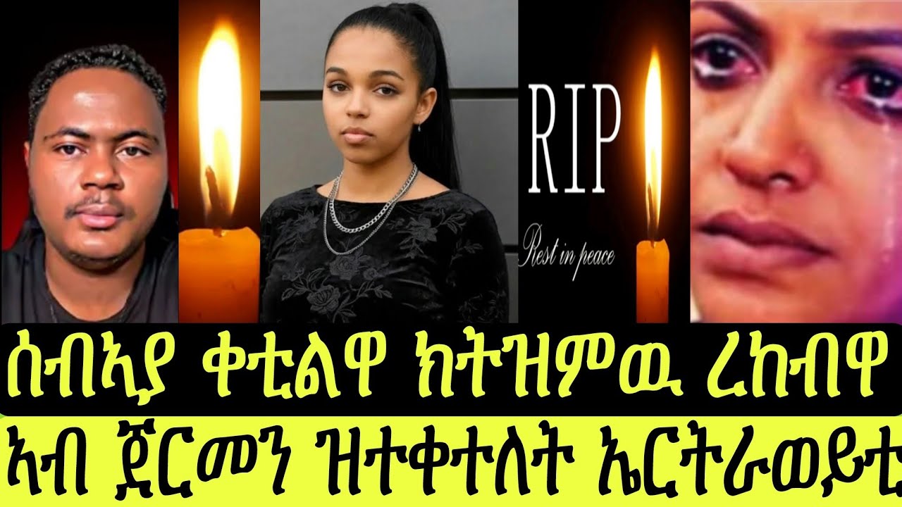 ኣብ ጀርመን ዝተቀተለት/ስብኣያ ክትዝምው/ኤርትራወይቲ ጓል21ዕድመ/ሓዱሽ ሓበሬታ