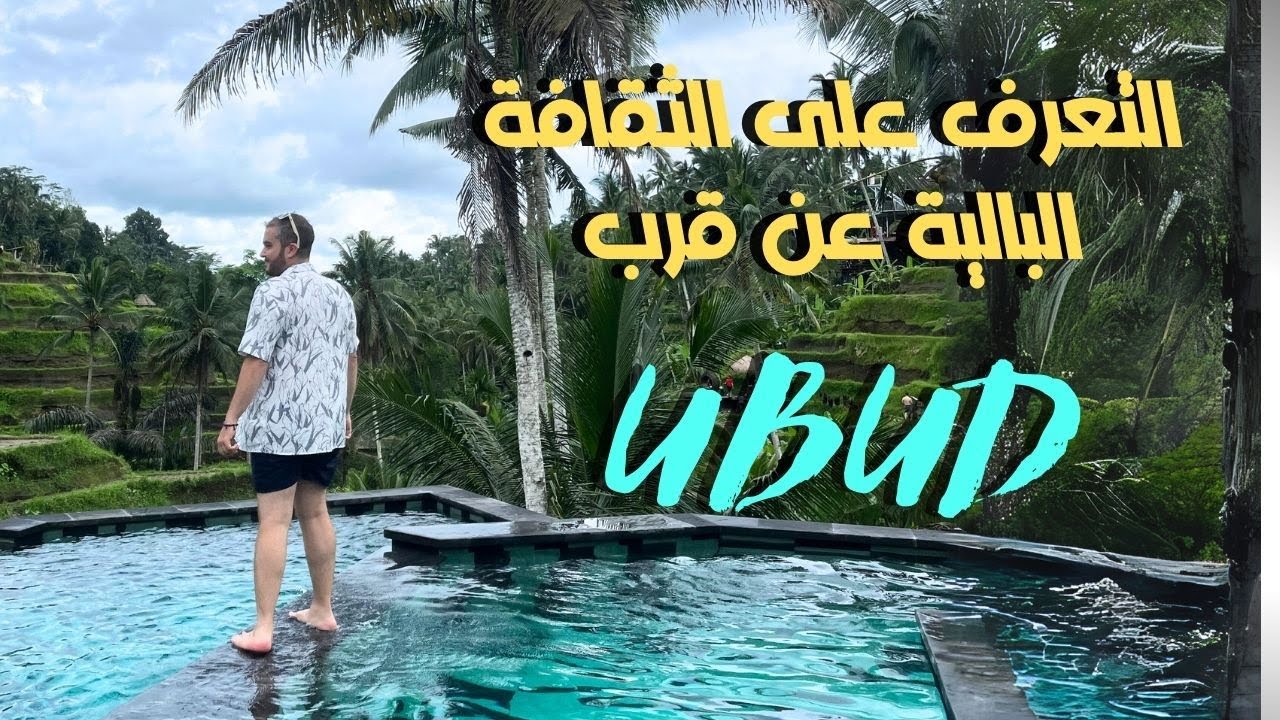 3 أماكن ساحرة في أوبود: رحلة إلى قلب الثقافة البالية BALI UBUD