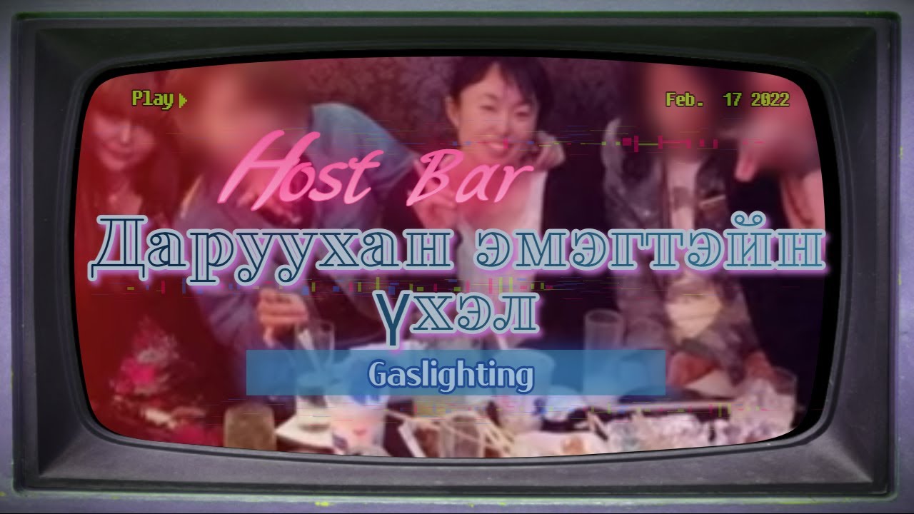 [Гэмт хэрэг] Зугаа цэнгэлээр урхидсан гаслайтинг хэрэг Kamja TV