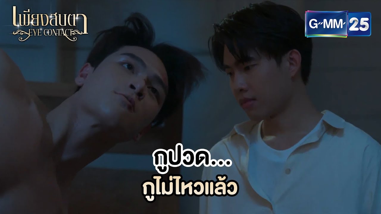 ไม่ไหวแล้วช่วยได้ไหม? | Highlight Ep.05 #EyeContactTheSeries 👀 #เพียงสบตา | 11 มิ.ย. 68 | GMM25