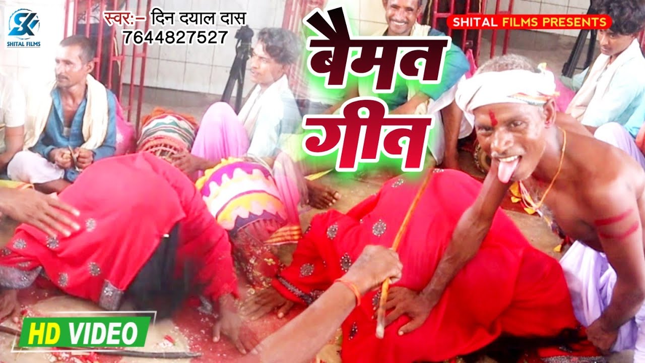 bahumat geet #बैमत गीत | #मानर बैमत गीत | #Live Manar #Baimat Geet || Din Dayal Das Viral song