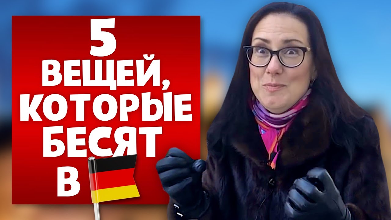 Минусы жизни в Германии или 5 вещей, которые меня БЕСЯТ