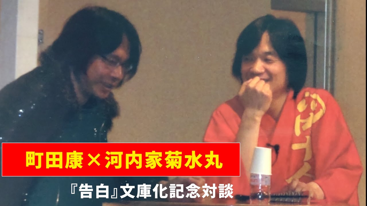 町田康×河内家菊水丸 『告白』文庫発売記念トークショー(2008年)
