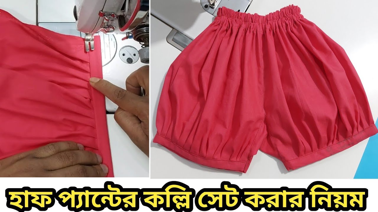 মেয়ে বাচ্চাদের হাফ প্যান্ট কাটিং সেলাই | হাফ প্যানের কল্লি সেট করার নিয়ম