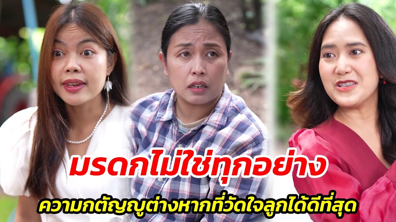 กล้าดียังไง!! ลูกอกตัญญู…ทำแม่เจ็บช้ำ!!
 - สู้ต่อไป
