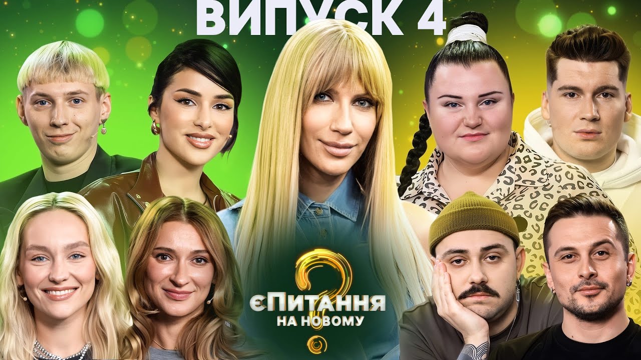 Поп-виконавці vs Репери – єПитання на Новому-4 з Лесею Нікітюк – Випуск 4