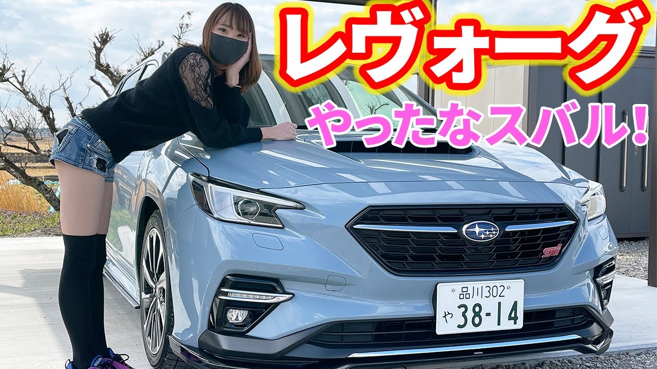 【新型レヴォーグ】スバルの本気！乗り心地が変わる可変ダンパー付きSTI！SUBARU LEVORG STI Sport EX【車紹介】