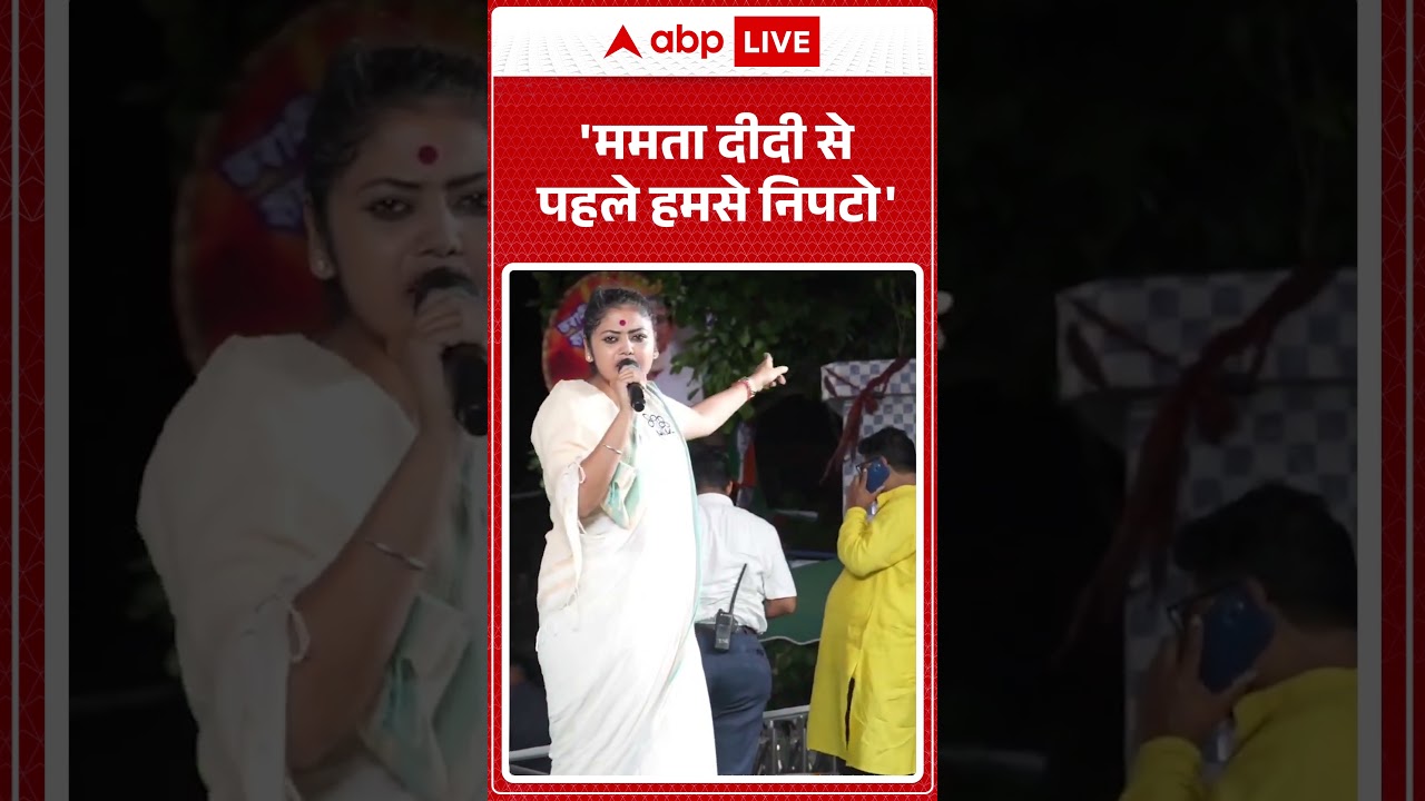 Sayoni Ghosh | 'ममता दीदी से पहले हमसे निपटो' #bengalpolitics #shorts