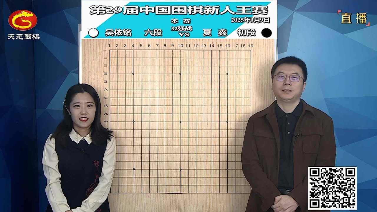 2025年3月9日天元圍棋解說第29屆新人王32強 吳依銘 vs 夏鑫、許一笛 vs 章重恒(王磊、范蔚菁)