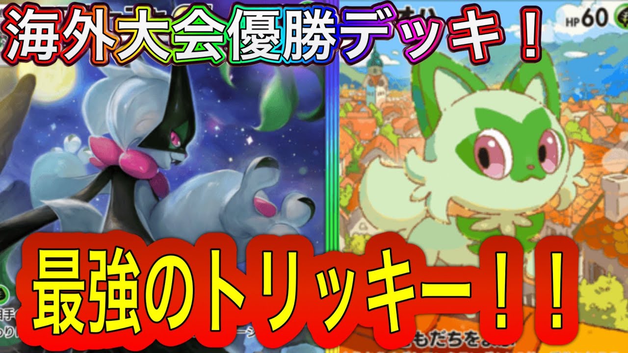 【ポケポケ】マスカーニャexが強すぎる‼️海外大会優勝構築‼️